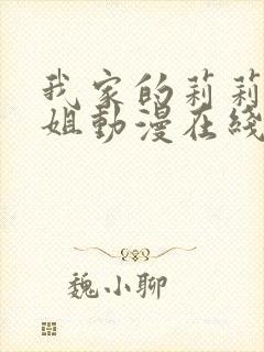 我家的莉莉娜小姐动漫在线观看全集