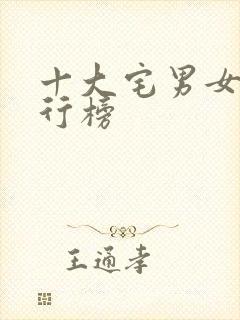 十大宅男女神排行榜封面