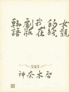 韩剧我的女孩国语版在线观看