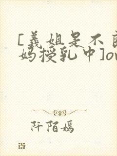 [义姐是不良妈妈授乳中]ova义は封面