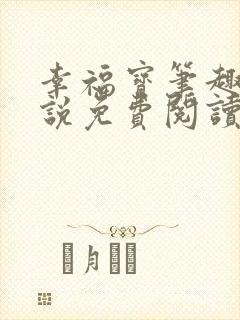 幸福宝笔趣阁小说免费阅读全文