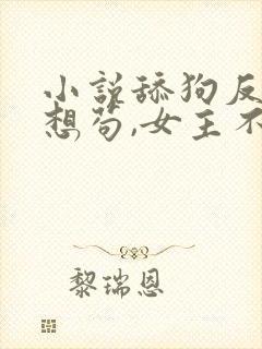 小说舔狗反派只想苟,女主不按