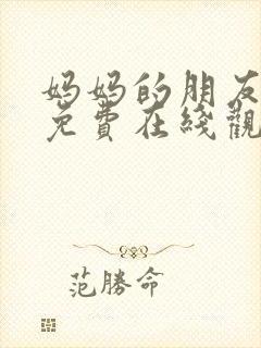 妈妈的朋友电影免费在线观看