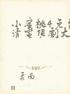 小蜜桃4免费高清电视剧大全