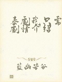 泰剧我只需要你剧情介绍