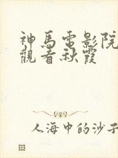 神马电影院在线观看秋霞