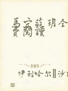 马宏苏玥全文免费阅读封面