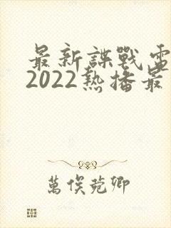 最新谍战电视剧2022热播最火剧