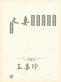 人妻ドキュメント