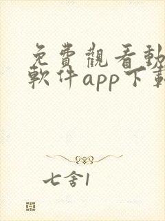 免费观看动漫的软件app下载安装