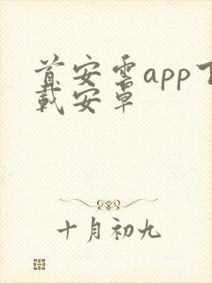 首安云app下载安卓