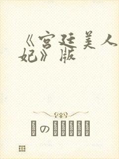 《宫廷美人杨贵妃》版