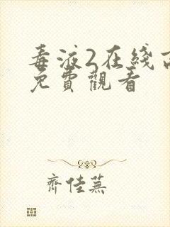 毒液2在线高清免费观看