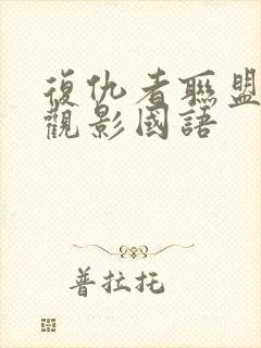 复仇者联盟免费观影国语