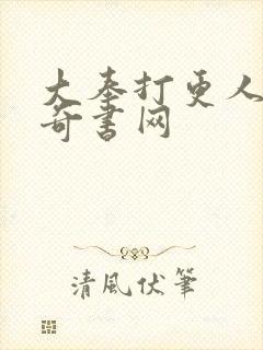 大奉打更人小说奇书网