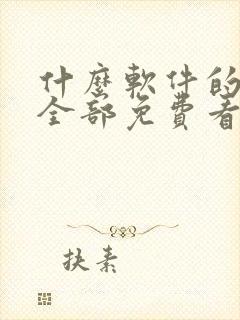 什么软件的小说全部免费看