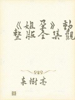 《姐孕》动漫完整版全集观看在封面