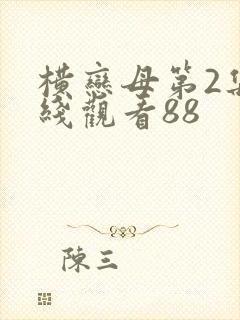 横恋母第2集在线观看88