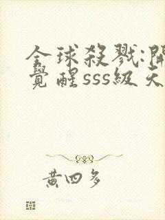 全球杀戮:开局觉醒sss级天赋(秦家公子)