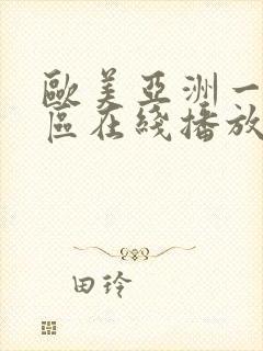 欧美亚洲一区二区在线播放封面