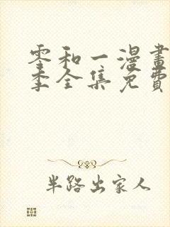 零和一漫画第二季全集免费观看