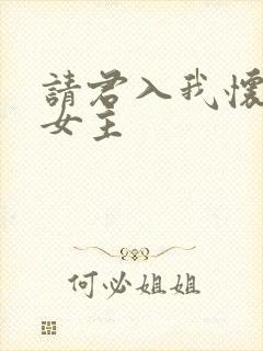 请君入我怀短剧女主