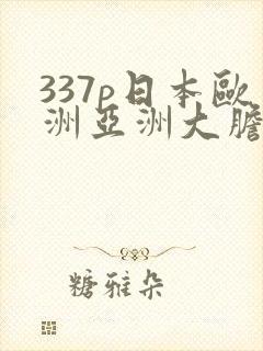 337p日本欧洲亚洲大胆人