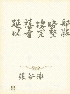 延禧攻略哪里可以看完整版免费封面