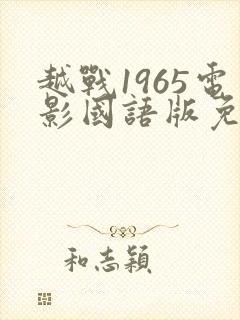越战1965电影国语版免费观看