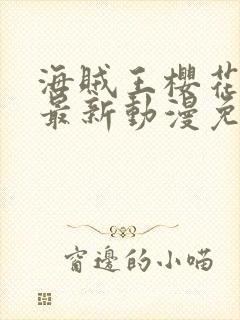 海贼王樱花动漫最新动漫免费观看全集