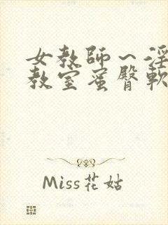 女教师～淫辱の教室蜜臀软件