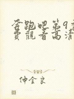 奔跑吧第9季免费观看高清