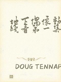 地下偶像动漫在线看第一集免费