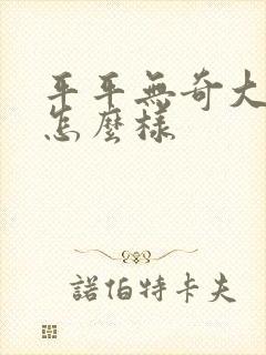 平平无奇大师兄怎么样