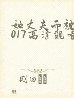 她丈夫面被耍2017高清观看