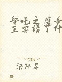 哪吒之魔童降世主要讲了什么