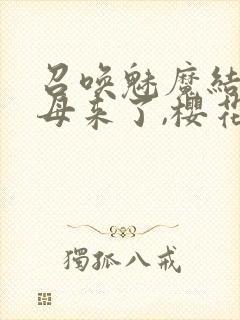 召唤魅魔结果义母来了,樱花动漫