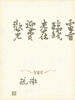 欢迎光临电视剧免费在线看