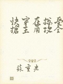 快穿在总受文里抢主角攻全文免费阅读