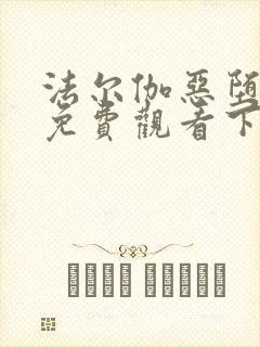 法尔伽恶堕漫画免费观看下拉式六漫