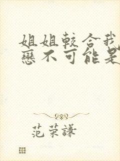 姐姐较合我的初恋不可能是亲姐姐封面