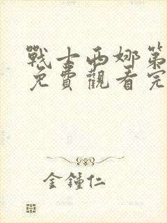 战士西娜第一季免费观看完整版