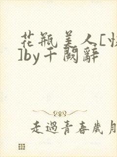 花瓶美人[快穿]by千阙辞