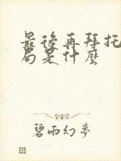 最后再拜托的结局是什么