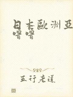 日本欧洲亚洲噜噜噜