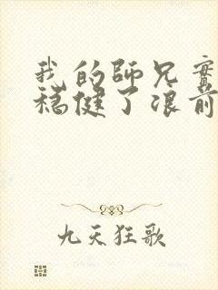 我的师兄实在太稳健了浪前辈到底是谁