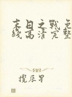 末日之战免费在线高清完整播放