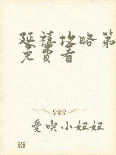 延禧攻略第二部免费看