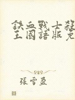 铁血战士杀戮之王国语版免费观看封面