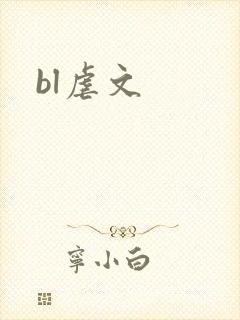 bl虐文